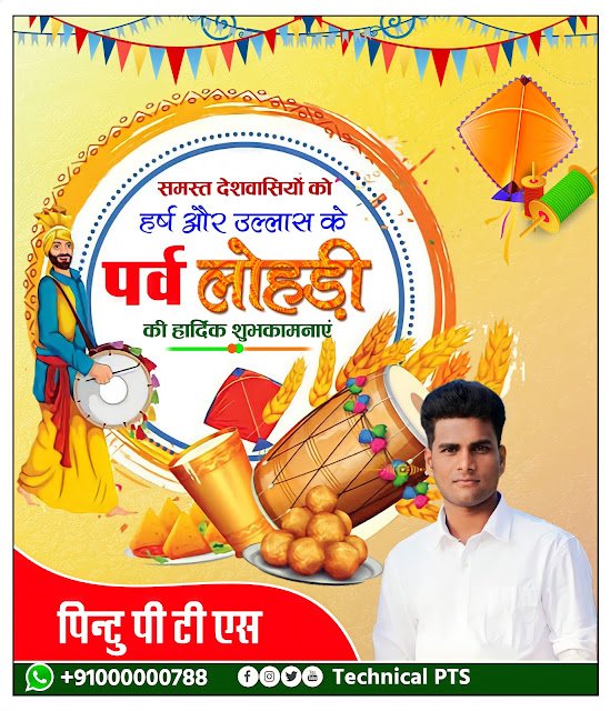 लोहड़ी पर्व पोस्टर कैसे बनाएं| Lohri festival poster kaise banaen| Lohri banner plp file download pixellab